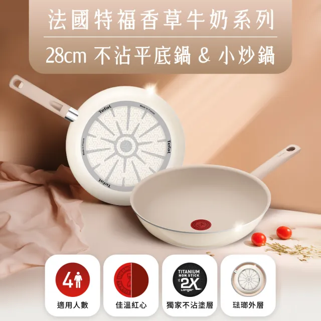【Tefal 特福】法國製 香草牛奶系列28CM不沾鍋炒鍋