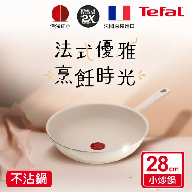 【Tefal 特福】法國製 香草牛奶系列28CM不沾鍋炒鍋