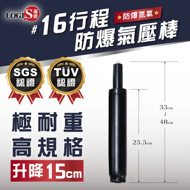 【LOGIS】三年保固 四級認證防爆電腦椅氣壓棒(SGS TUV雙認證 電腦椅 辦公椅通用)