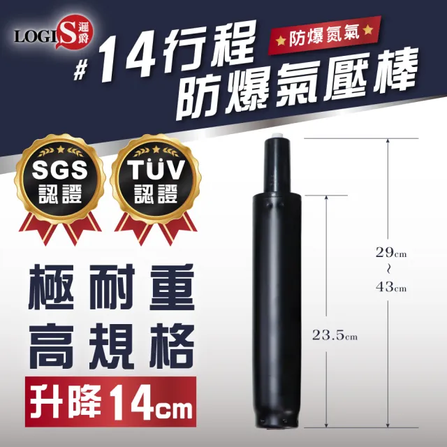 【LOGIS】三年保固 四級認證防爆電腦椅氣壓棒(SGS TUV雙認證 電腦椅 辦公椅通用)