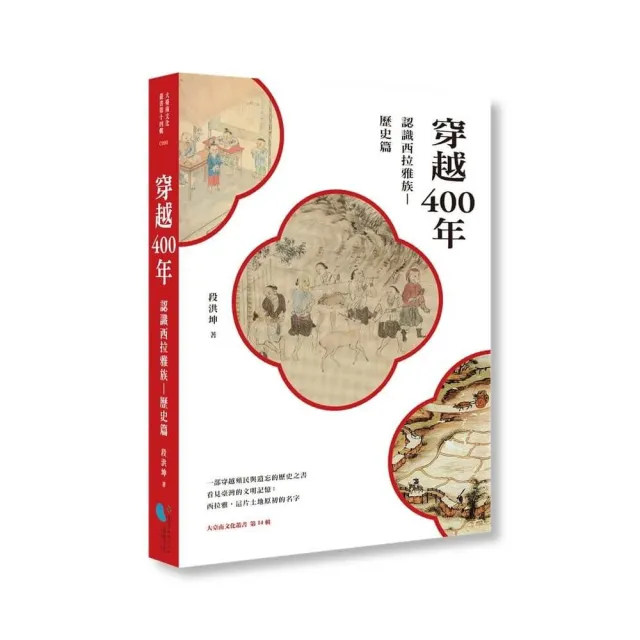 穿越400年：認識西拉雅族（歷史篇）