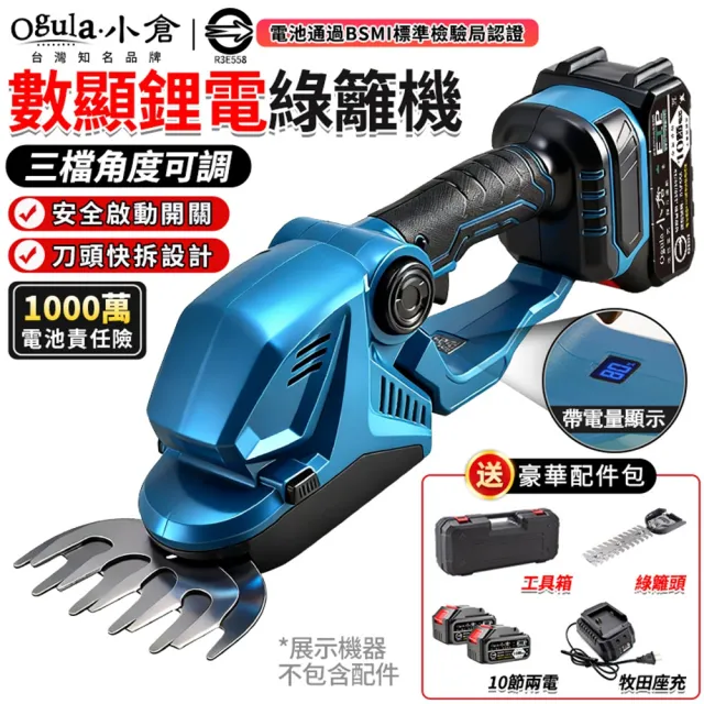 【Ogula 小倉】綠籬機 帶電量顯示 3檔調節 鋰電數顯綠籬機（十節兩電）送塑箱(籬笆機/修剪機/園藝剪)
