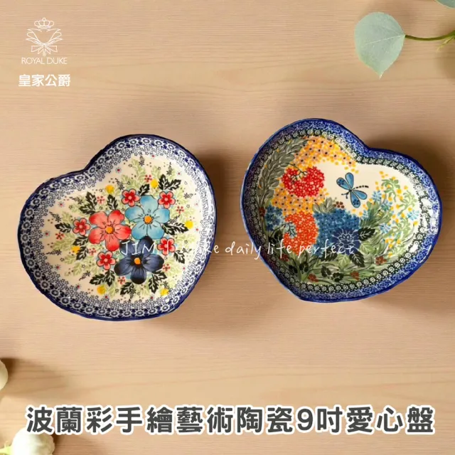 【Royal Duke】波蘭彩手繪心形愛心盤(盤 淺盤 點心盤 入厝禮 獨特花色 耐高溫 禮品 贈品)