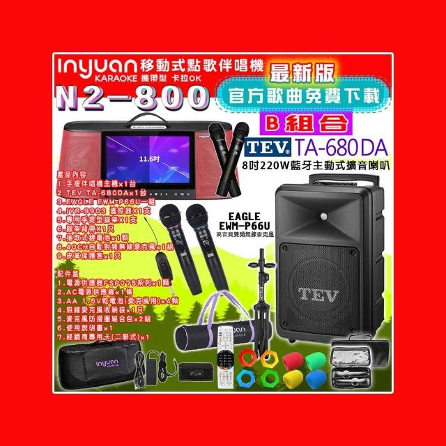 【音圓】N2-800 行動攜帶式點歌伴唱機4TB 組合B(+TEV TA-680DA藍牙主動式擴音喇叭)
