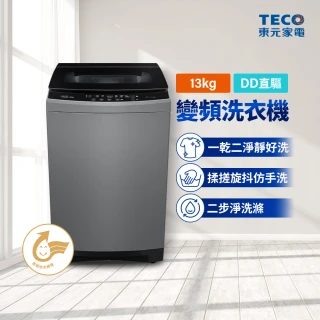 【TECO 東元】58H快配★13kg DDM直驅變頻直立式洗衣機(W1358XG)