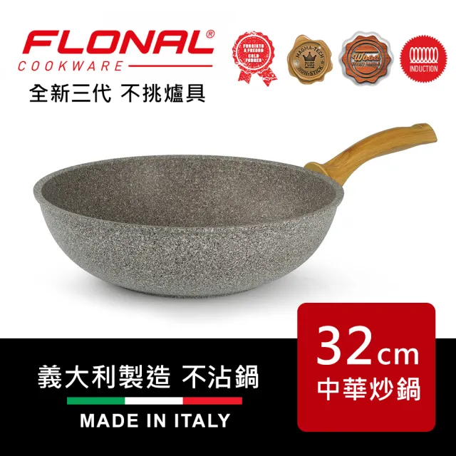 【Flonal 芙諾納】自然石不沾鍋 三代升級 義大利製造32cm中華炒鍋DASWO3230(MOMO獨家)