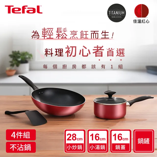【Tefal 特福】饗宴系列不沾鍋具4件組(28cm炒鍋+16cm湯鍋+16cm鍋蓋+鍋鏟)