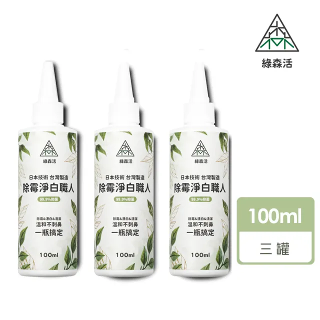 【綠森活】淨白職人深層除霉凝膠100mlx3入(防黴/台灣製/溫和不刺鼻/)