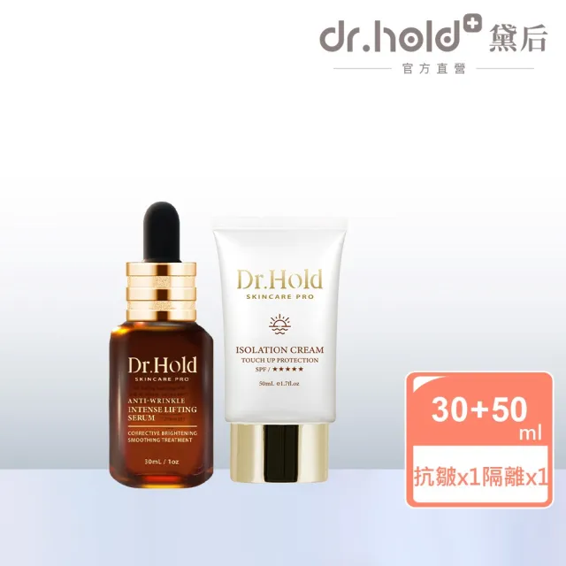 【dr.hold 黛后】絲蛋白超能抗皺精華30ml+金緻美肌隔離霜50ml(保濕/修復/撫紋/隔離)