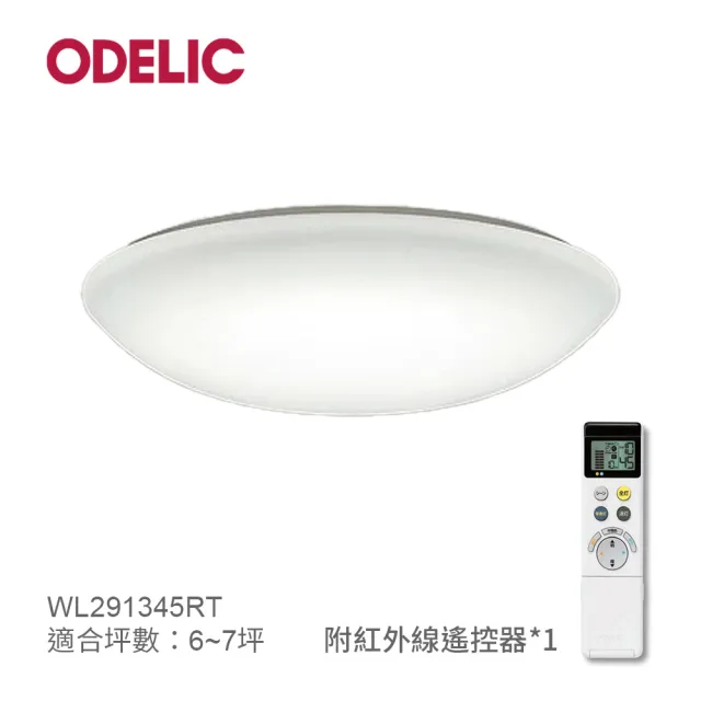 【ODELIC】LED吸頂燈 - 經典WL291345RT(日本製造/高演色/可調光調色)