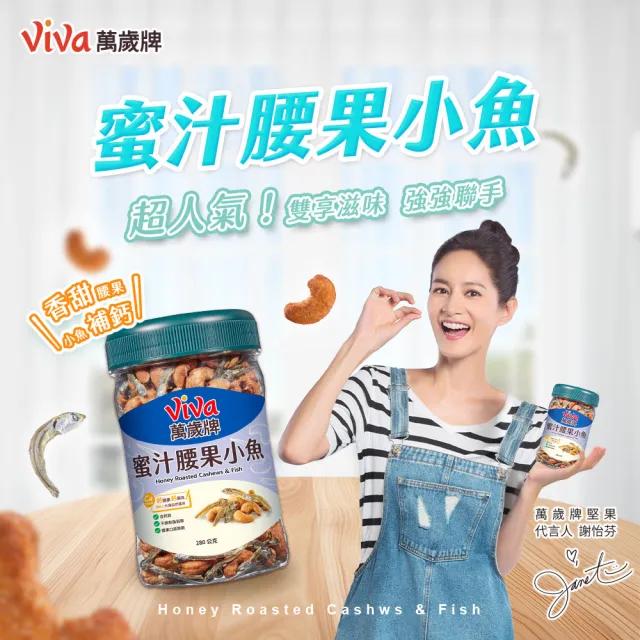 【萬歲牌】蜜汁腰果小魚/無調味腰果小魚x3罐組(280g/罐)