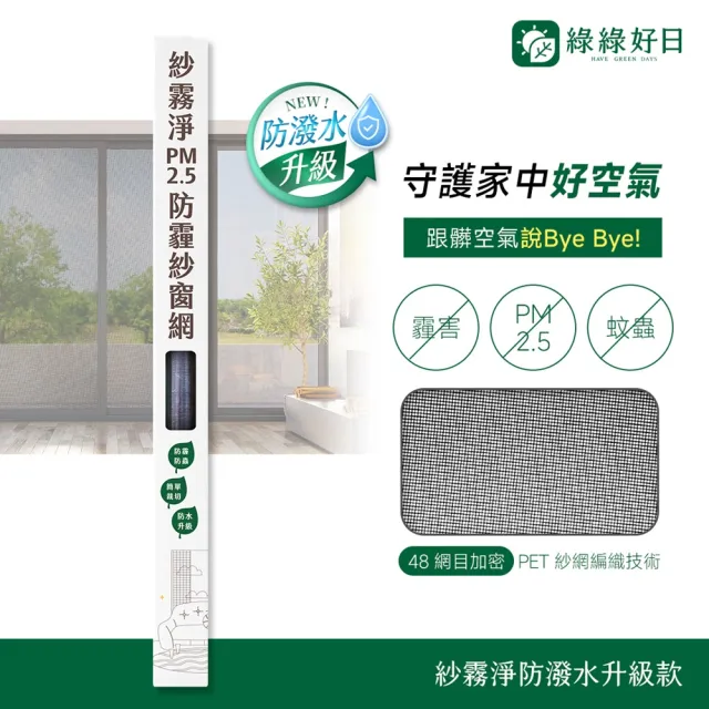 【Have Green Days 綠綠好日】紗霧淨PM2.5防霾紗窗網 210*100cm(防潑水 防塵 紗窗網)