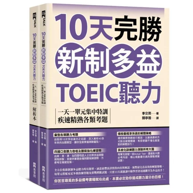 10天完勝新制多益TOEIC聽力：一天一單元集中特訓 疾速精熟各類考題（題本＋解析）（附QR Code音檔）
