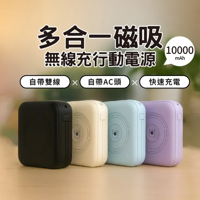 DC-16 3合1磁吸無線行動電源 10000mAh大容量(多合1行動電源 AC扁插 自帶雙線)