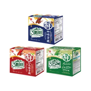 【3點1刻】拿鐵系列 x3盒任選22g x10入/盒(咖啡拿鐵25g/紅烏龍拿鐵22g/抹茶拿鐵22g)