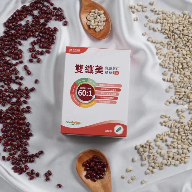 【柏諦生技】去水輕盈–雙纖美紅豆薏仁精華EX(60粒/盒)