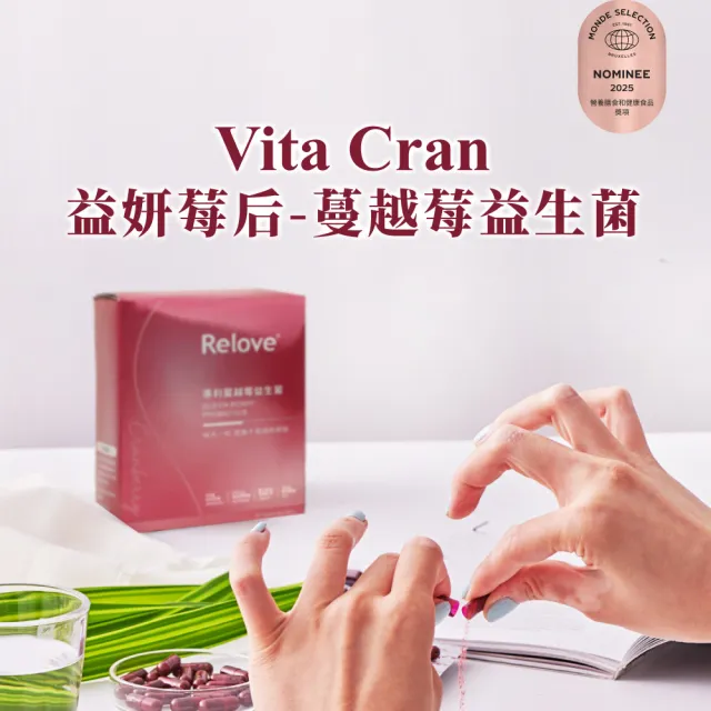 【Relove】益妍莓后-蔓越莓益生菌2盒組 共60粒(榮獲國際品質標章)