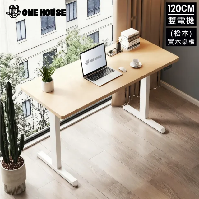【ONE HOUSE】阿姆斯無段式電動升降桌 120x60CM｜正裝雙機馬達 靜音操控 高承重(書桌/辦公桌/工作桌)
