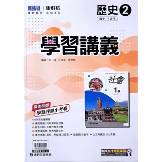 【康軒國中】學習講義歷史（2）（114學年）