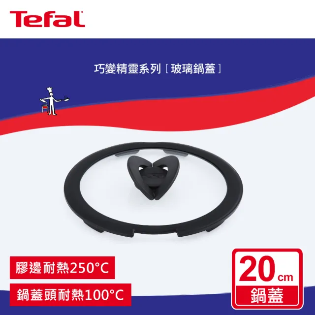 【Tefal 特福】巧變精靈系列20CM玻璃蝴蝶鍋蓋