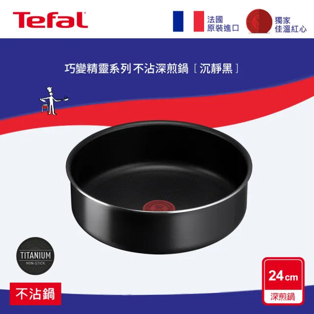 【Tefal 特福】法國製巧變精靈系列24CM不沾深煎鍋-沉靜黑