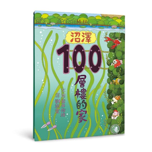 沼澤100層樓的家