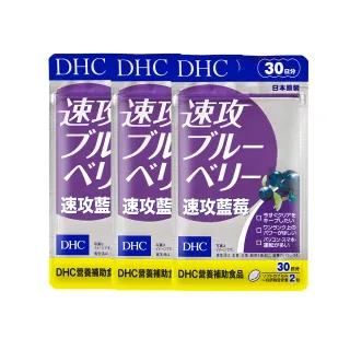 【DHC】速攻藍莓 30日份 3入組(60粒/包 暗處視覺 花青素 葉黃素)