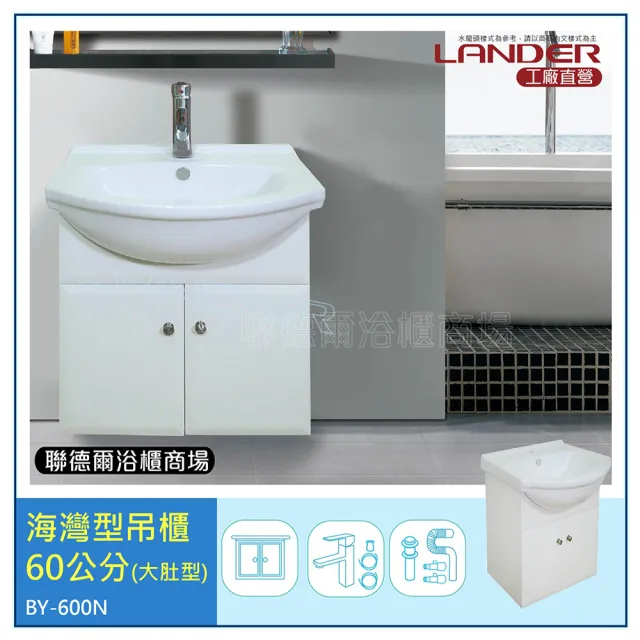 【聯德爾】《BY-600N》海灣型浴櫃60公分(全配/全銅水龍頭/塑鋼彈跳下水器/L管/三角凡爾)