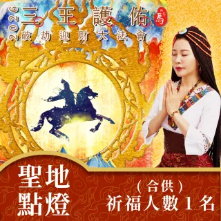 【雨揚】【新年】2026丙午年 三王護佑破劫招財大法會-加請-聖地點燈(合供)