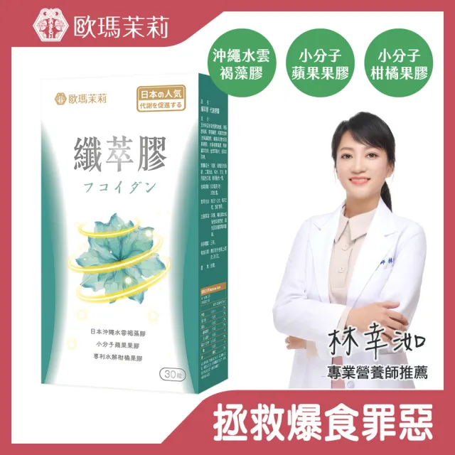 【歐瑪茉莉】纖萃膠代謝膠囊x1盒(共30粒、沖繩褐藻醣膠+膳食纖維-順暢窈窕)