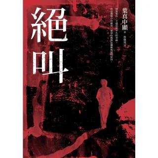 【momoBOOK】絕叫【日本推理四大獎、現象級小說經典復活！】(電子書)