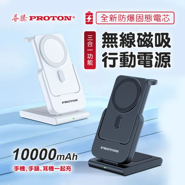 【PROTON 普騰】W17 10000mAh 15W 單孔輸出 固態電芯 三合一 磁吸無線充支架行動電源(Magsafe)