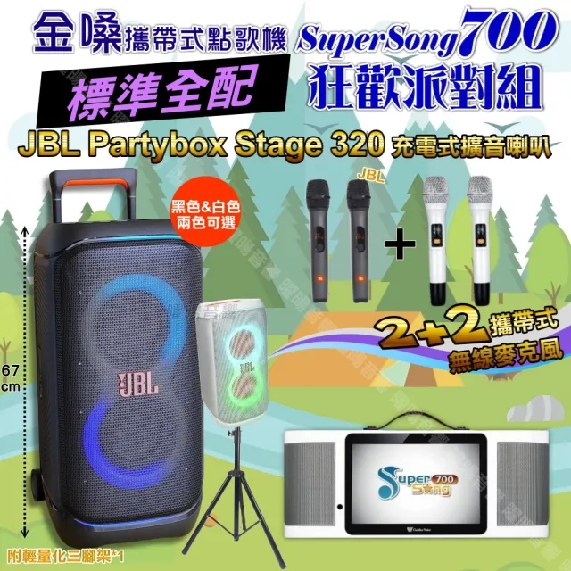 【金嗓】SuperSong700+ 2026升級版移動式點歌機(標準全配+JBL PartyBox STAGE320 狂歡派對組/音響設備)
