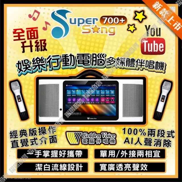 【金嗓】SuperSong700+ 2026升級版移動式點歌機(超值全配+JBL PartyBox STAGE320 狂歡派對組/音響設備)
