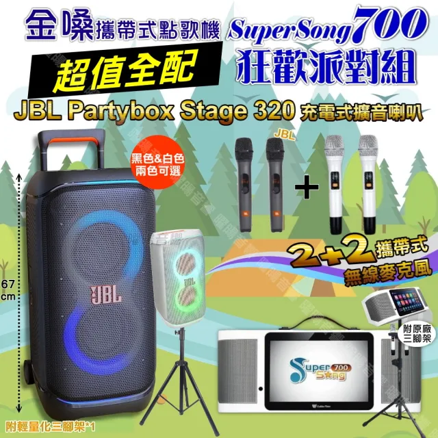 【金嗓】SuperSong700+ 2026升級版移動式點歌機(超值全配+JBL PartyBox STAGE320 狂歡派對組/音響設備)