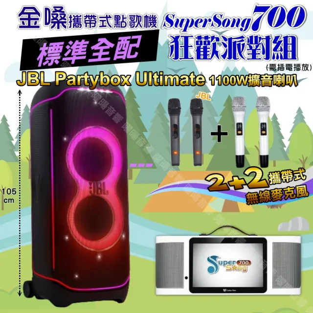 【金嗓】SuperSong700+ 2026升級版移動式點歌機(標準全配+JBL PartyBox ultimate狂歡派對組/音響設備)