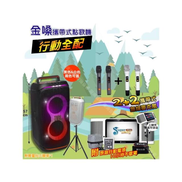 【金嗓】SuperSong700+ 2026升級版移動式點歌機(行動全配+JBL PartyBox CLUB120 喇叭派對組/音響設備)