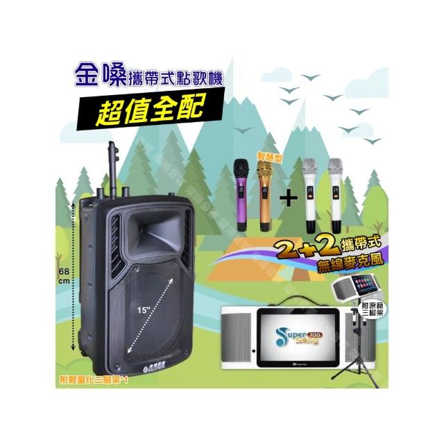 【金嗓】SuperSong700+ 2026升級版移動式點歌機(超值全配+美華15吋低音轟天雷遠程號角喇叭派對組/音響設備)