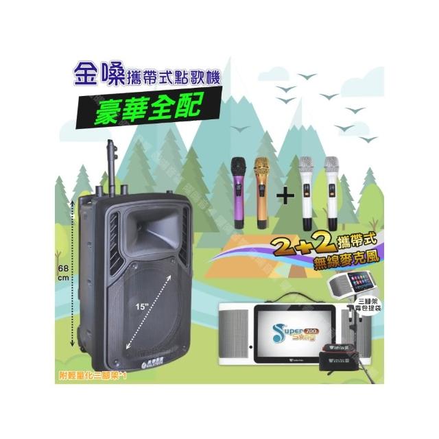 【金嗓】SuperSong700+ 2026升級版移動式點歌機(豪華全配+美華15吋低音轟天雷遠程號角喇叭派對組/音響設備)