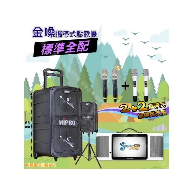 【金嗓】SuperSong700+ 2026升級版移動式點歌機(標準全配+MIPRO MA-929 雙8吋低音旗艦級派對組/音響設備)