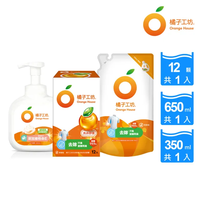【橘子工坊】獨家體驗組(洗衣膠囊/洗衣球12入+洗衣精1包+洗手慕斯1瓶)