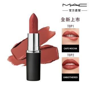 【M.A.C】MACximal極自我柔霧唇膏3.5g(子彈唇膏 #柔霧大巨彈_全新質地_新色登場)
