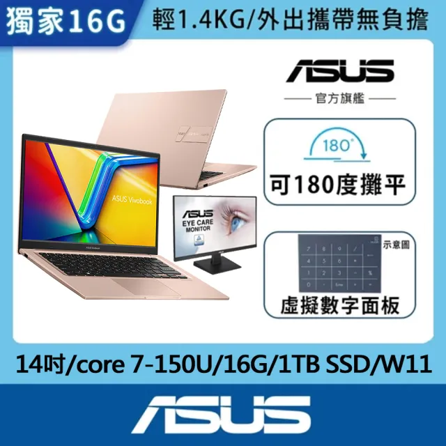 【ASUS】+24型螢幕組★14吋core 7輕薄16G筆電-蜜誘金(VivoBook X1404VA/core 7-150U/16G/1TB SSD/W11)