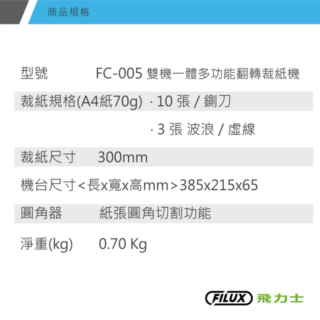 【FILUX 飛力士】雙機一體多功能翻轉A4裁紙機 FC-005(A4 5合1裁刀 辦公/手作DIY)