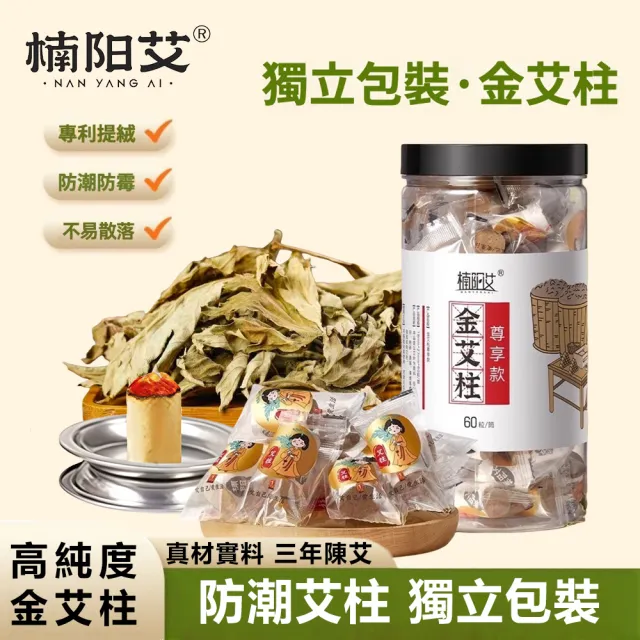 【楠陽艾】糖果陳年金艾柱尊享款1.8*2.7cm*60粒(艾灸柱 艾柱 無煙艾柱 無煙艾灸)