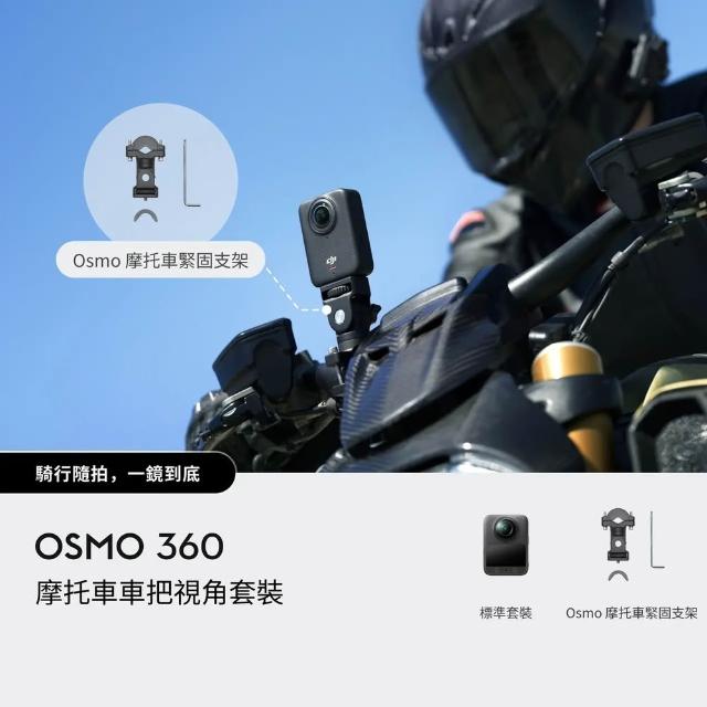【DJI】OSMO 360摩托車車把視角套裝 全景相機/運動相機|1英吋CMOS|內建105G記憶體(聯強國際貨)