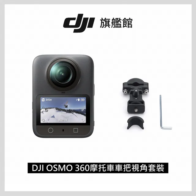 【DJI】OSMO 360摩托車車把視角套裝 全景相機/運動相機｜1英吋CMOS｜內建105G記憶體(聯強國際貨)