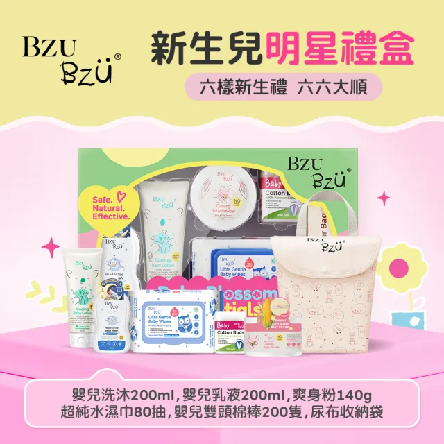 【BZU BZU】新生兒必備禮盒組(新生兒禮物/洗髮沐浴露+潤膚乳+爽身粉+棉棒+收納包+濕巾 彌月禮)
