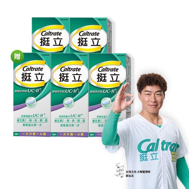 【挺立】關鍵迷你錠UCII 4+1盒組(30錠/盒-包偉銘代言 一天一錠 提升五大關鍵行動力 維生素C 鎂鋅銅錳)