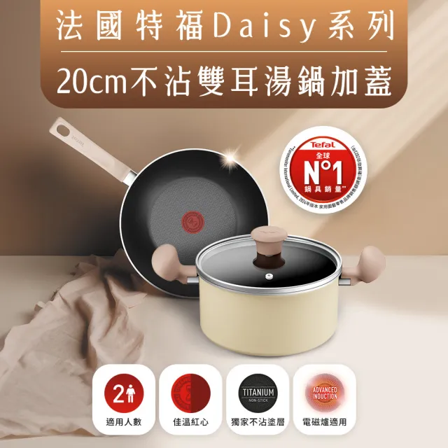 【Tefal 特福】Daisy系列20CM不沾鍋雙耳湯鍋-加蓋(IH爐可用鍋/電磁爐適用)